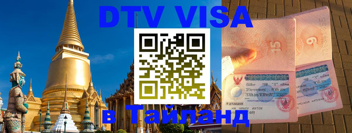 DTV Visa Thailand — прайс и условия, виза без дополнительных документов - 