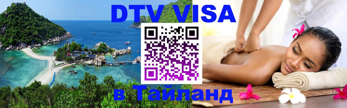 Как сделать DTV визу в Тайланд 