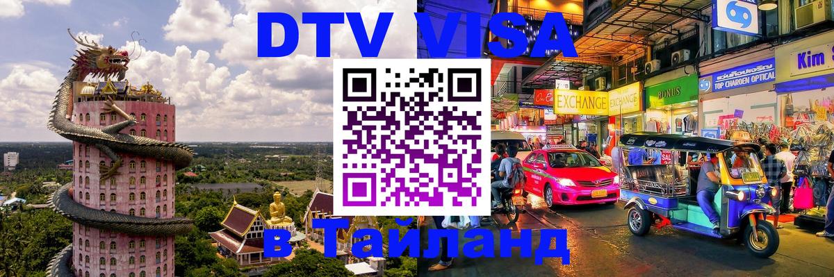 Как сделать DTV визу в Тайланд 